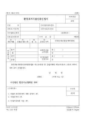 환경경표지사용인증신청서 환경경표지사용인증신청서